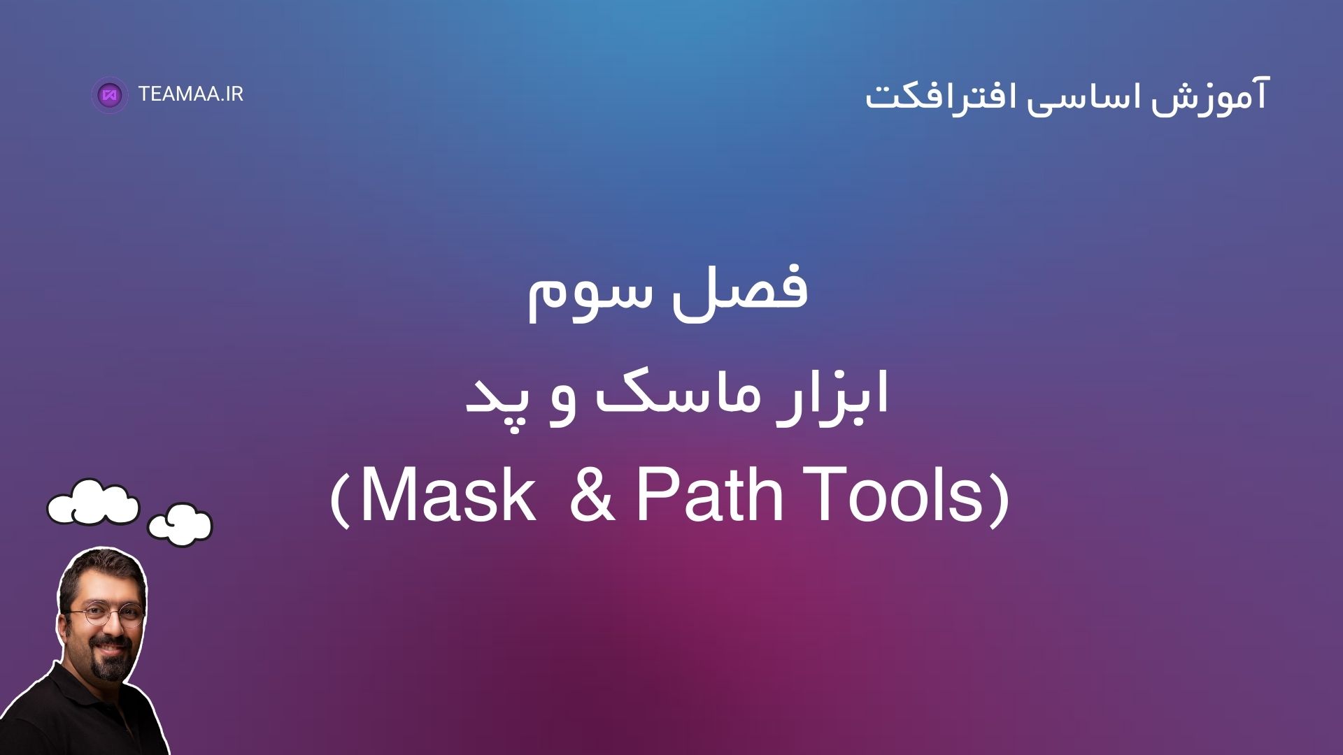 فصل سوم ابزار ماسک و پد (Mask / Path Tools)